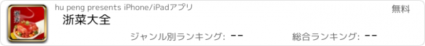 おすすめアプリ 浙菜大全