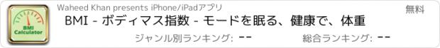 おすすめアプリ BMI - ボディマス指数 - モードを眠る、健康で、体重