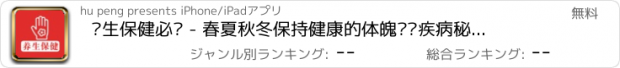 おすすめアプリ 养生保健必备 - 春夏秋冬保持健康的体魄远离疾病秘方大全