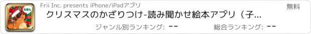 おすすめアプリ クリスマスのかざりつけ-読み聞かせ絵本アプリ（子供向け）