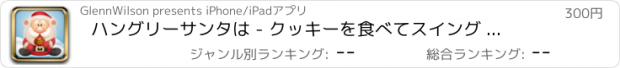 おすすめアプリ ハングリーサンタは - クッキーを食べてスイング 支払われた