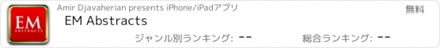 おすすめアプリ EM Abstracts