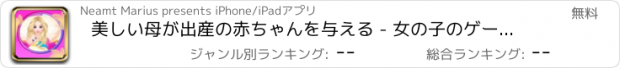 おすすめアプリ 美しい母が出産の赤ちゃんを与える - 女の子のゲームを