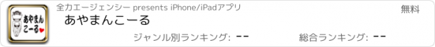 おすすめアプリ あやまんこーる