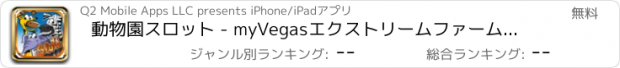 おすすめアプリ 動物園スロット - myVegasエクストリームファームジャックポットバケーション