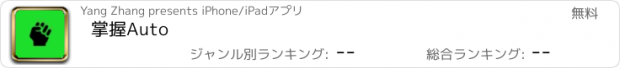 おすすめアプリ 掌握Auto