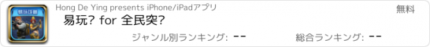 おすすめアプリ 易玩吧 for 全民突击