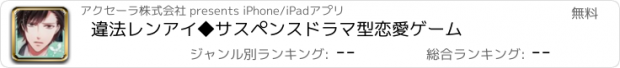 おすすめアプリ 違法レンアイ◆サスペンスドラマ型恋愛ゲーム