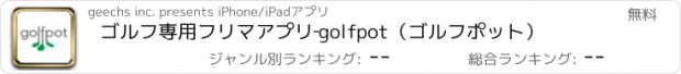 おすすめアプリ ゴルフ専用フリマアプリ‐golfpot（ゴルフポット）