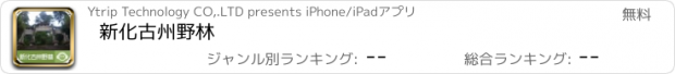 おすすめアプリ 新化古州野林