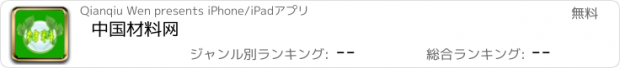 おすすめアプリ 中国材料网