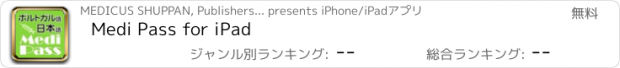 おすすめアプリ Medi Pass for iPad