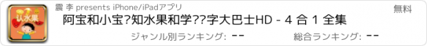 おすすめアプリ 阿宝和小宝认知水果和学习汉字大巴士HD - 4 合 1 全集