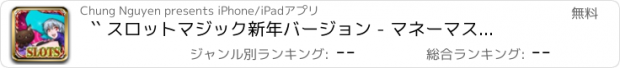 おすすめアプリ `` スロットマジック新年バージョン - マネーマスタリーFREE