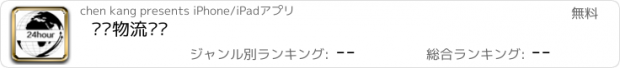 おすすめアプリ 货运物流门户