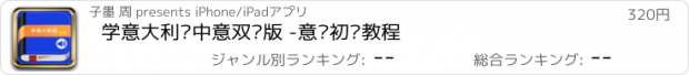 おすすめアプリ 学意大利语中意双语版 -意语初级教程