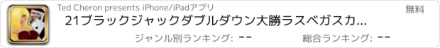 おすすめアプリ 21ブラックジャックダブルダウン大勝ラスベガスカジノのゲーム