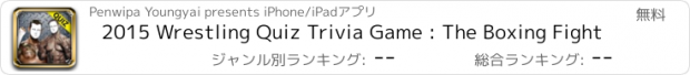 おすすめアプリ 2015 Wrestling Quiz Trivia Game : The Boxing Fight