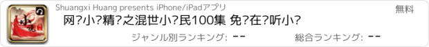 おすすめアプリ 网络小说精选之混世小农民100集 免费在线听小说