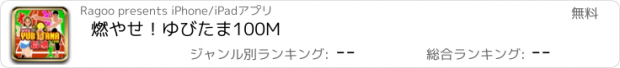 おすすめアプリ 燃やせ！ゆびたま100M