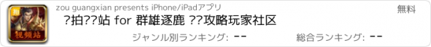 おすすめアプリ 爱拍视频站 for 群雄逐鹿 资讯攻略玩家社区