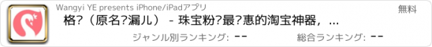 おすすめアプリ 格饰（原名挖漏儿） - 珠宝粉丝最实惠的淘宝神器，时尚达人最in的搭配秀场