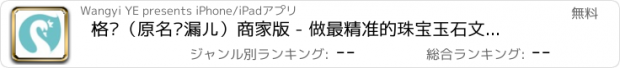 おすすめアプリ 格饰（原名挖漏儿）商家版 - 做最精准的珠宝玉石文玩生意