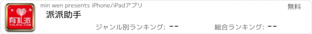 おすすめアプリ 派派助手