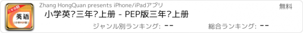 おすすめアプリ 小学英语三年级上册 - PEP版三年级上册