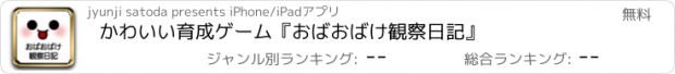 おすすめアプリ かわいい育成ゲーム『おばおばけ観察日記』