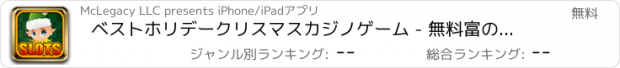 おすすめアプリ ベストホリデークリスマスカジノゲーム - 無料富のトップ無料スロット