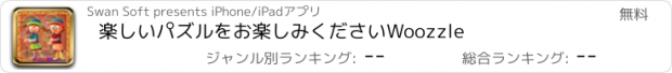 おすすめアプリ 楽しいパズルをお楽しみくださいWoozzle