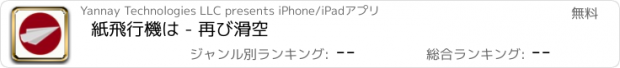 おすすめアプリ 紙飛行機は - 再び滑空