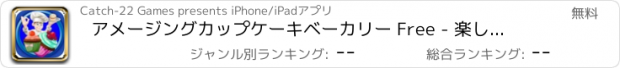 おすすめアプリ アメージングカップケーキベーカリー Free - 楽しいアイシングドロップパズルゲーム