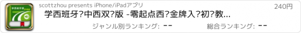 おすすめアプリ 学西班牙语中西双语版 -零起点西语金牌入门初级教程，新手自学会话助手