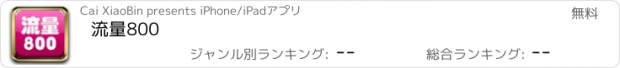 おすすめアプリ 流量800