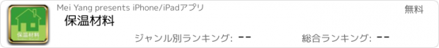 おすすめアプリ 保温材料