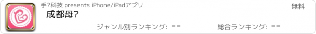 おすすめアプリ 成都母婴