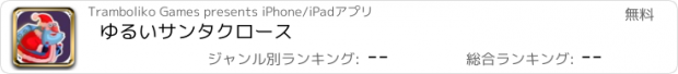 おすすめアプリ ゆるいサンタクロース