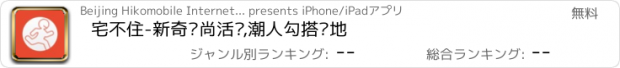 おすすめアプリ 宅不住-新奇时尚活动,潮人勾搭圣地