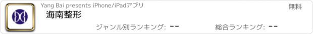 おすすめアプリ 海南整形