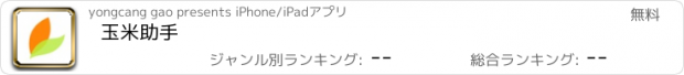 おすすめアプリ 玉米助手