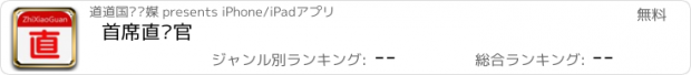 おすすめアプリ 首席直销官