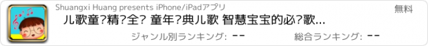 おすすめアプリ 儿歌童谣精选全辑 童年经典儿歌 智慧宝宝的必备歌谣 免费下载HD版