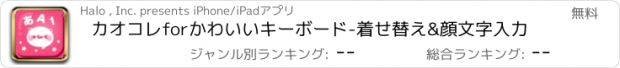 おすすめアプリ カオコレforかわいいキーボード-着せ替え&顔文字入力