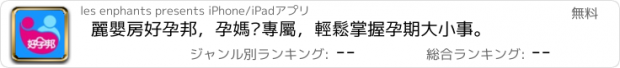 おすすめアプリ 麗嬰房好孕邦，孕媽咪專屬，輕鬆掌握孕期大小事。