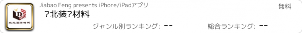 おすすめアプリ 东北装饰材料