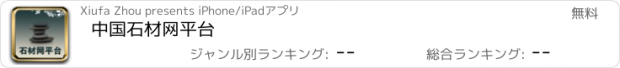 おすすめアプリ 中国石材网平台