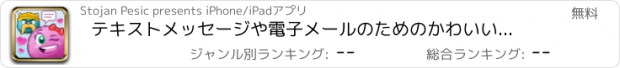 おすすめアプリ テキストメッセージや電子メールのためのかわいいステッカーと絵文字コレクション