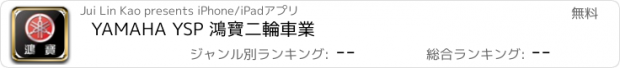 おすすめアプリ YAMAHA YSP 鴻寶二輪車業